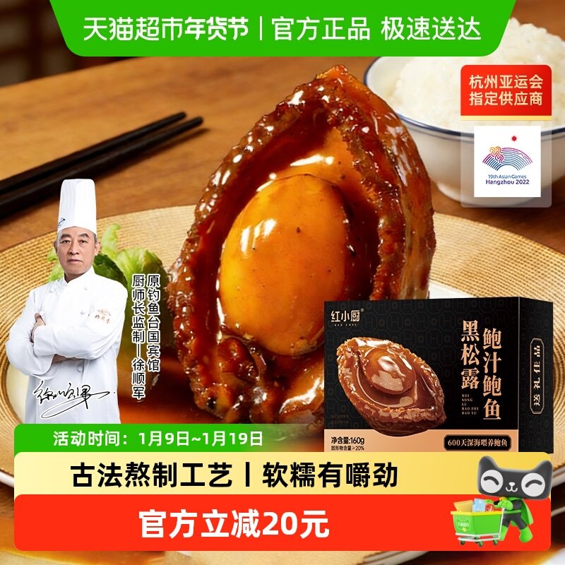 红小厨黑松露味鲍汁鲍鱼冷冻海鲜加热即食佛跳墙年货送礼盒装160g,水产肉类/新鲜蔬果/熟食,海参,淘宝优惠券,粉丝福利购,淘宝优惠卷