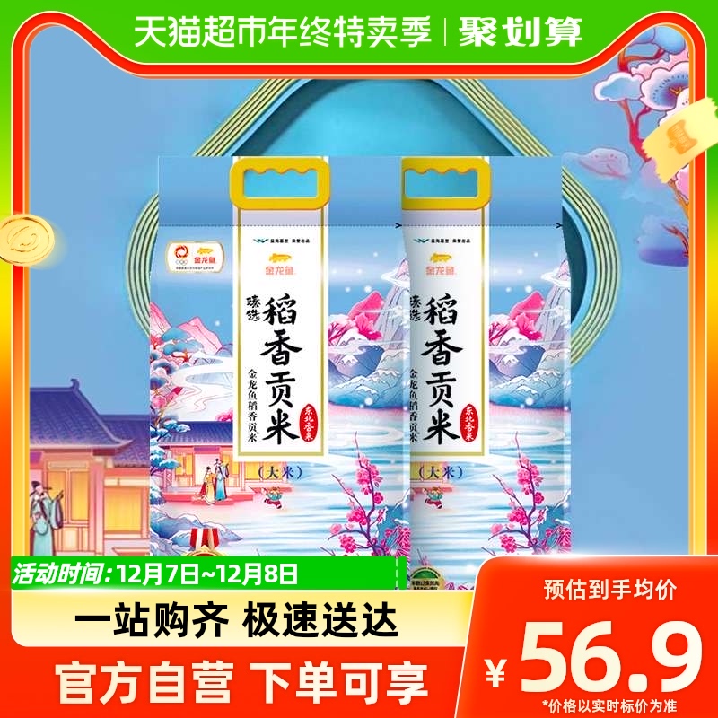 金龍魚臻選稻香貢米5kg*2 共10公斤整箱裝 東北大米香糯入魂_天貓超市_糧油調味/速食/干貨/烘焙