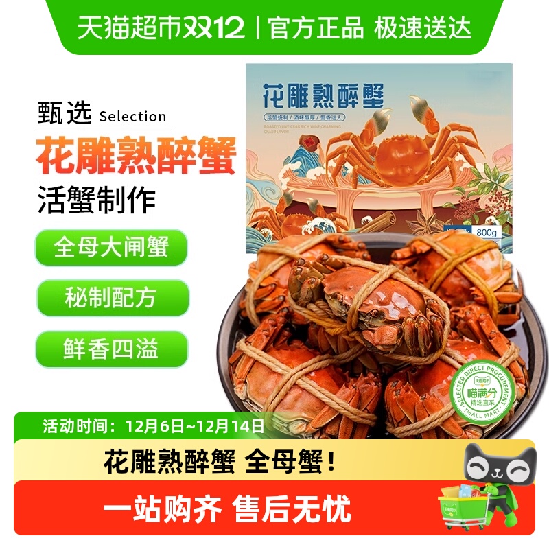 喵满分全母花雕熟醉蟹