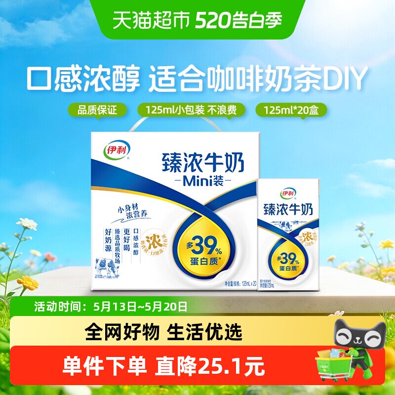 伊利Mini臻浓牛奶