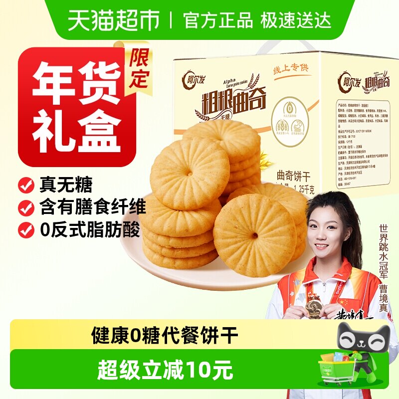 阿尔发粗粮曲奇无糖燕麦杂粮粗粮饼干营养早餐代餐孕妇零食礼盒