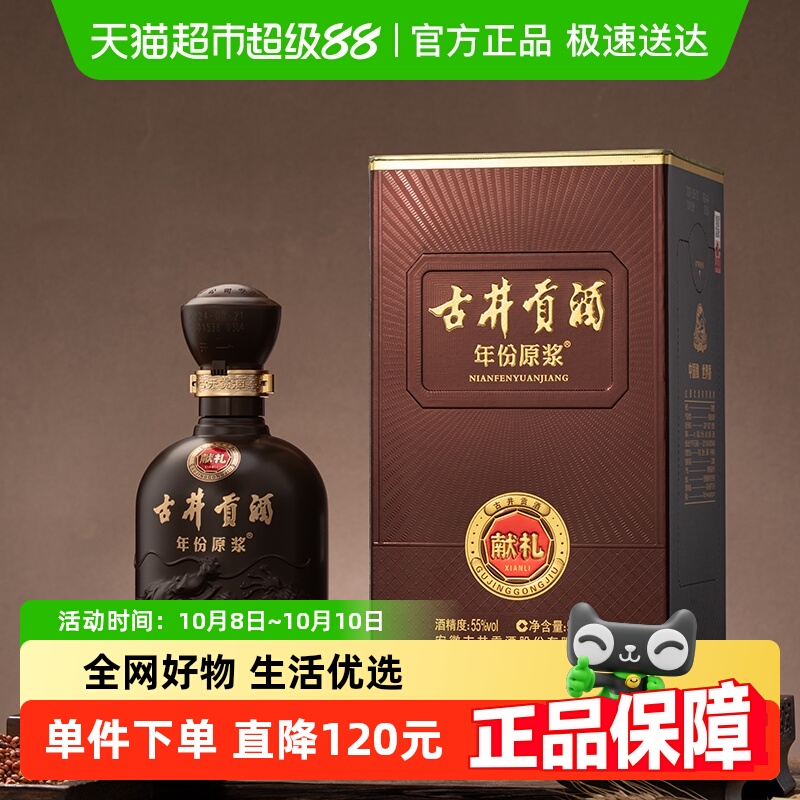 古井贡酒年份原浆献礼55度500ml*1瓶经典浓香型国产白酒正品自营