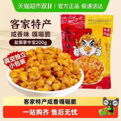 中宝梅客华记盐焗掌中宝鸡脆骨