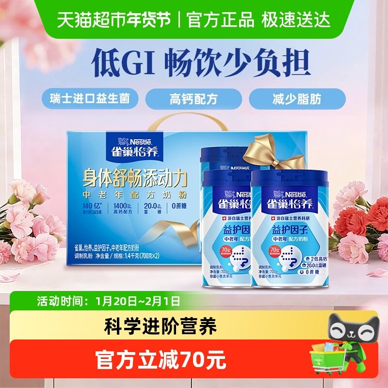 [下拉领优惠]雀巢益生菌中老年营养奶粉700g*2罐礼盒低GI新年送礼,咖啡/麦片/冲饮,全家营养奶粉,淘宝优惠券,粉丝福利购,淘宝优惠卷