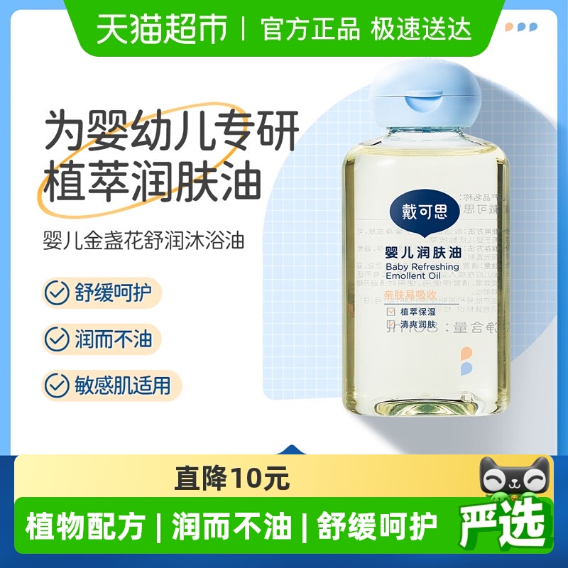 戴可思婴儿润肤油宝宝抚触油