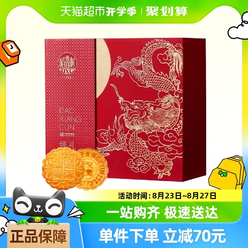 稻香村臻禮月餅禮盒895g