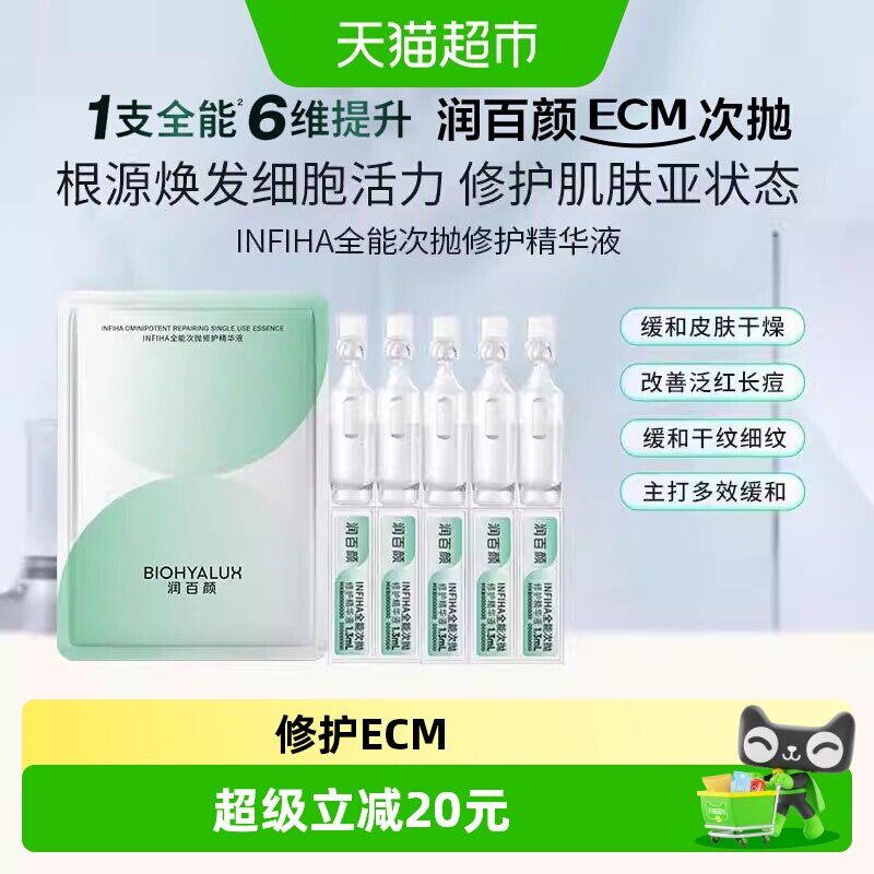 润百颜INFIHA全能次抛修护精华液图片