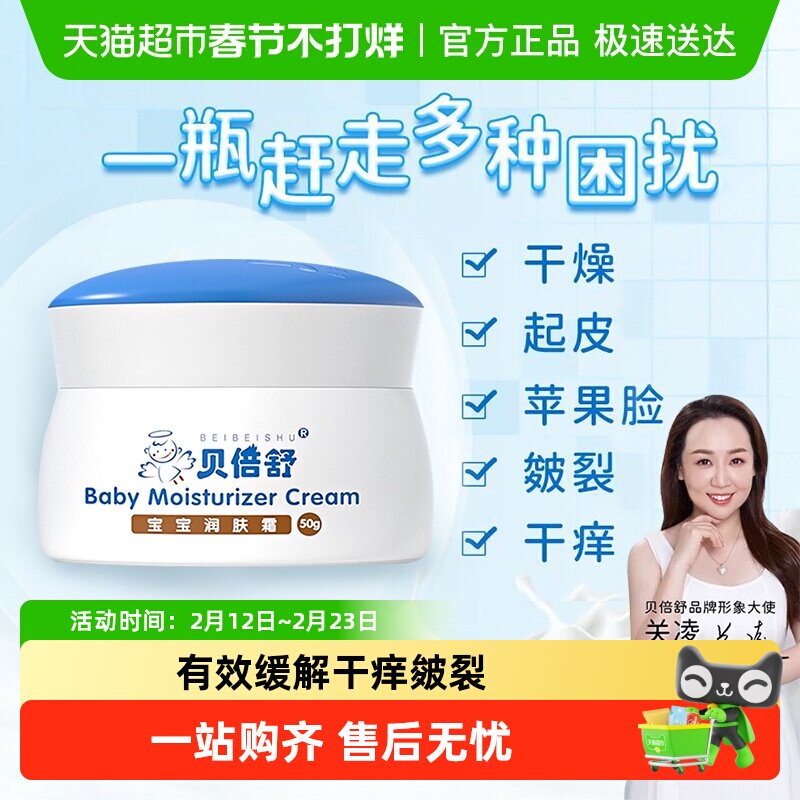 贝倍舒宝宝润肤霜婴儿秋冬面霜新生儿保湿润肤乳全家用舒缓干红皴
