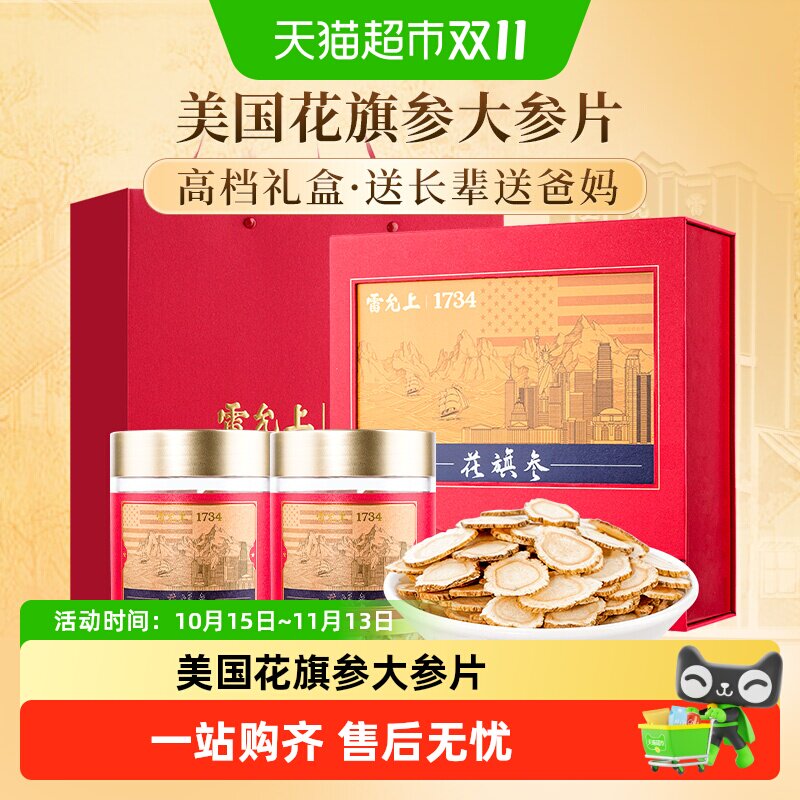 雷允上西洋参片美国花旗参大片严选足龄参节日送礼送长辈礼品