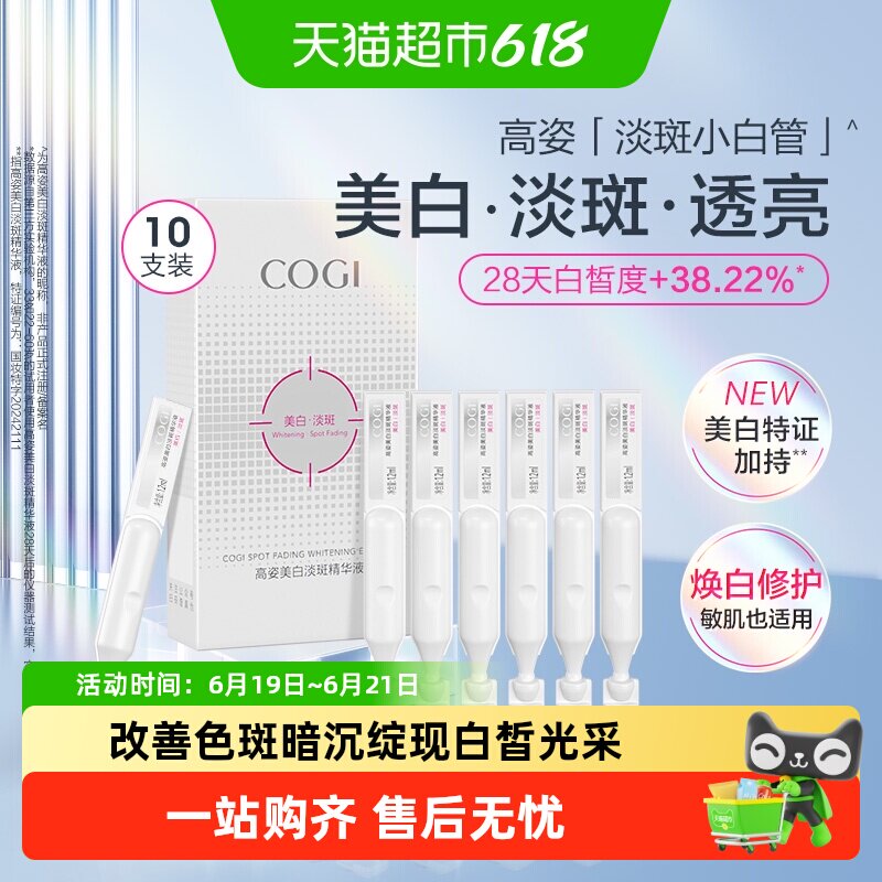 COGI/高姿淡斑小白管美白面部次抛精华液改善暗沉温和淡化痘印