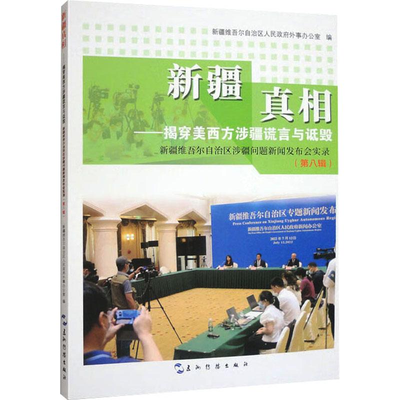 【官方正版】 新疆真相#cln#揭穿美西方涉疆谎言与诋毁#cln#新疆维吾尔自治区涉疆问题新闻发布会实录.第八辑 9787508552255