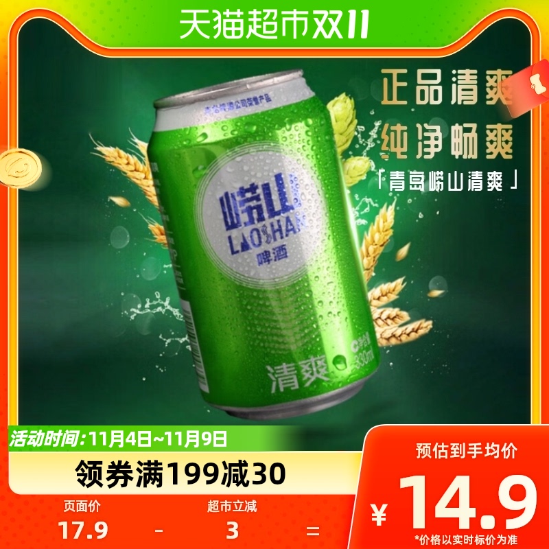 青岛啤酒崂山清爽330ml*6罐新鲜清冽爽口顺滑 正品优选高性价比高么？