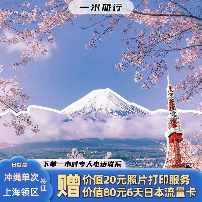 日本·冲绳·东北单次旅游签证·上海送签·一米旅行/订后一小时回电