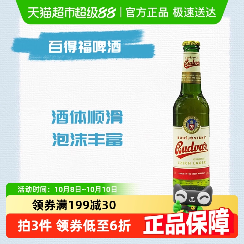 【包邮】百得福Budvar捷克进口拉格啤酒330ml*6瓶精酿啤酒