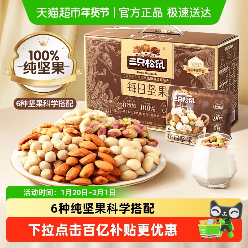 【下拉直达补贴】三只松鼠每日坚果混合纯坚果礼盒年货送礼零食,零食/坚果/特产,混合坚果,淘宝优惠券,粉丝福利购,淘宝优惠卷