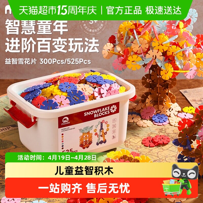 mobee雪花片拼插积木加厚大号益智幼儿园儿童女孩早教玩具礼物DIY