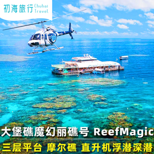 春节有位-凯恩斯大堡礁一日游ReefMagic魔幻丽礁号深潜直升机澳洲