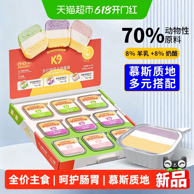 K9彩虹慕斯主食餐盒40g*9 25.8元 - 86线报