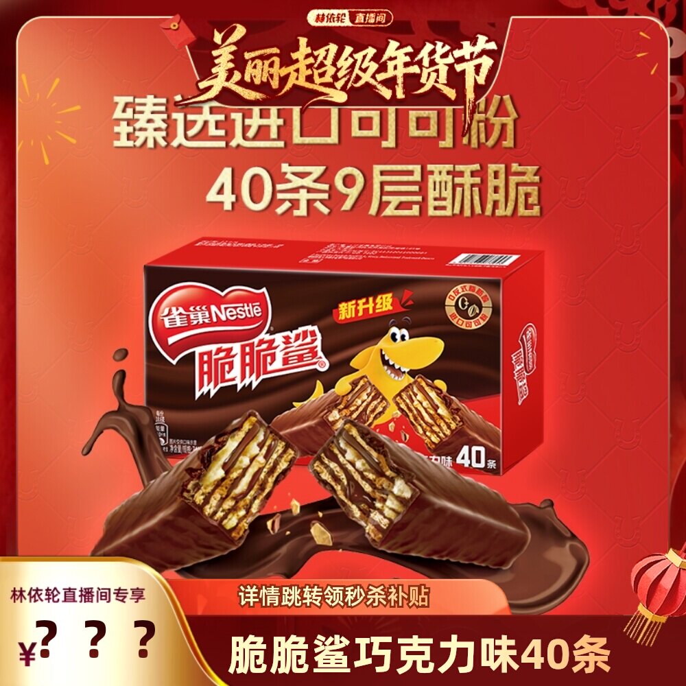 雀巢脆脆鲨巧克力味威化饼干零食18.6g*40条独立小包装办公解馋