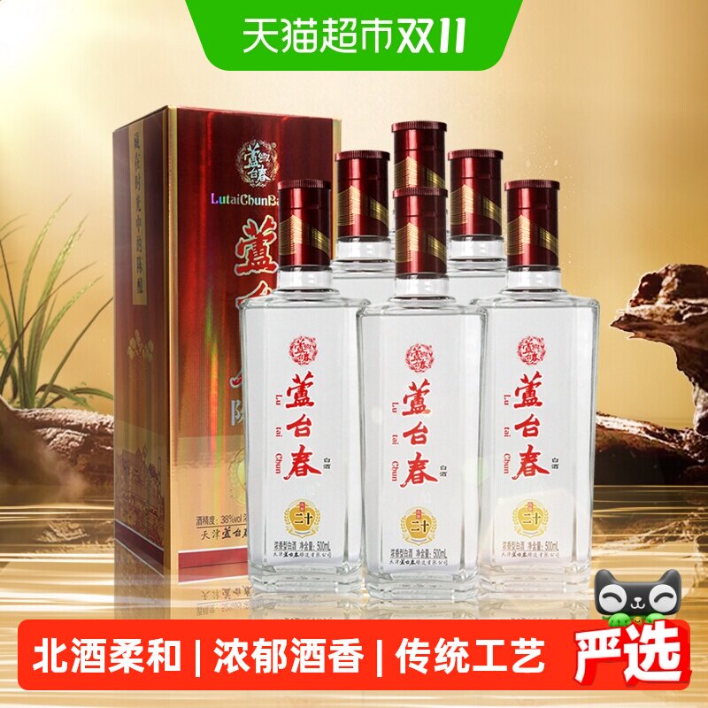 芦台春二十陈酿浓香型白酒38度500ml*6纯粮酿造酒厂直营