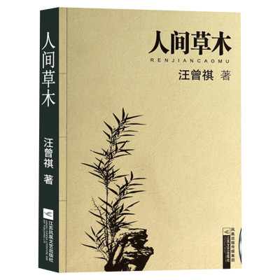 人间草木 汪曾祺浪漫散文精品 文 汪曾祺 正版中国现当代散文集随笔书籍名家经典书排行榜修养 江苏凤凰文艺出