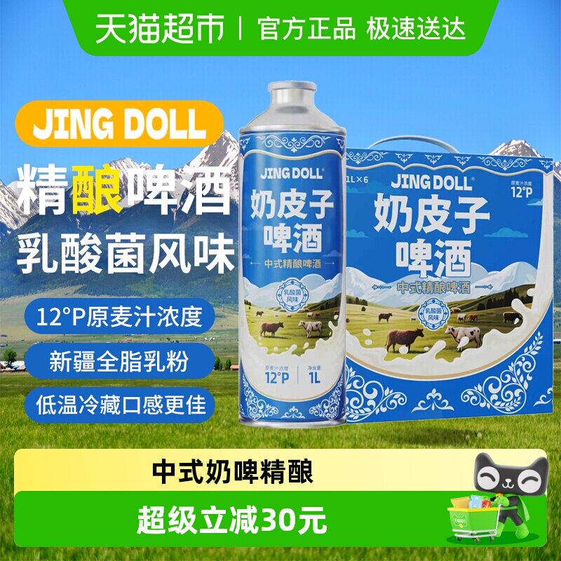 JINGDOLL12P乳酸菌奶啤风味精酿啤酒1L*6三香合一甄选原料品质