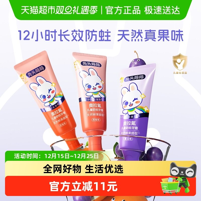 兔头妈妈奥拉氟儿童防蛀果味牙膏