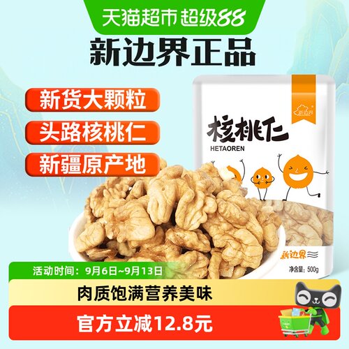 新边界新疆核桃仁纯手工去壳500g