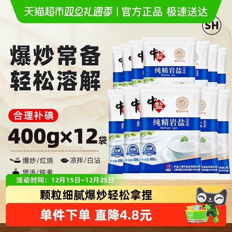 中盐加碘精制岩盐食盐400g×12包