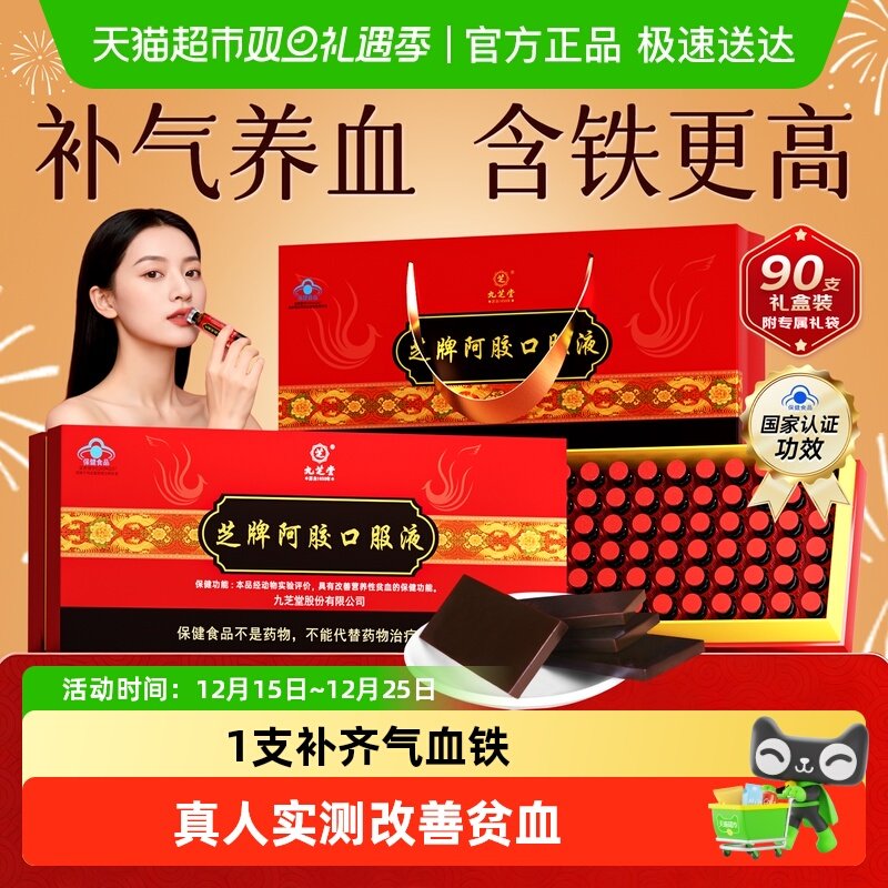 九芝堂阿胶黄芪口服液女士补气血养血调理气血不足贫血新年货礼盒