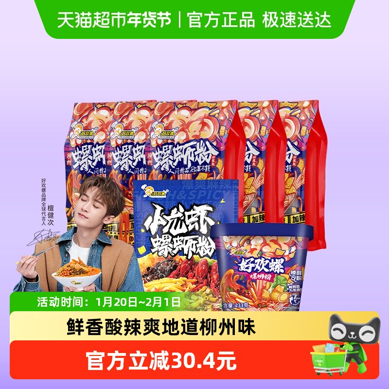 好欢螺柳州螺蛳粉加辣加臭*5袋+龙虾味轻享装*1袋+冲泡螺蛳粉*1袋,粮油调味/速食/干货/烘焙,螺蛳粉,淘宝优惠券,粉丝福利购,淘宝优惠卷