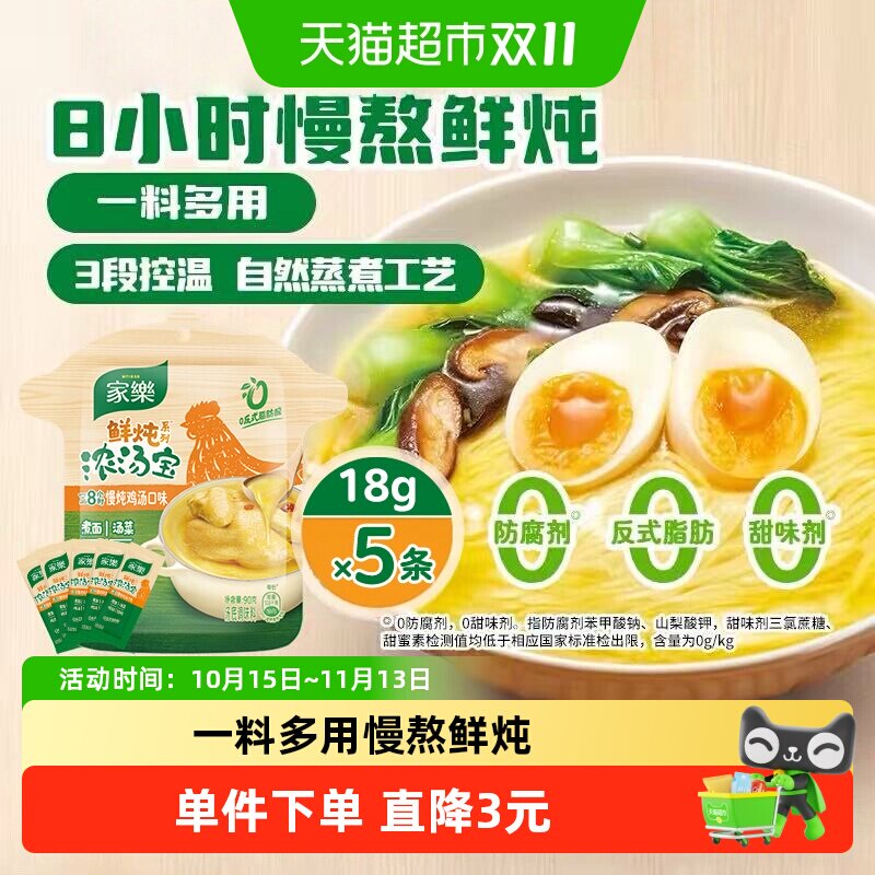 【8h慢熬】家乐鲜炖浓汤宝老母鸡汤儿童馄饨汤料火锅面