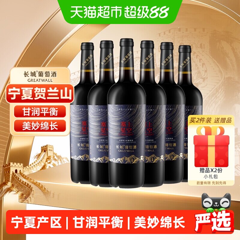 长城宁夏塞上星空赤霞珠干红葡萄酒750ml*6瓶整箱中秋送礼红酒