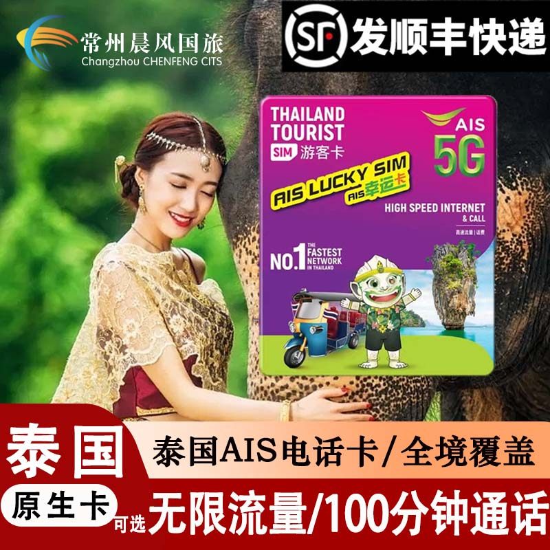 泰国电话卡AIS 5G/4G曼谷旅游可选无限流量7/10天手机高