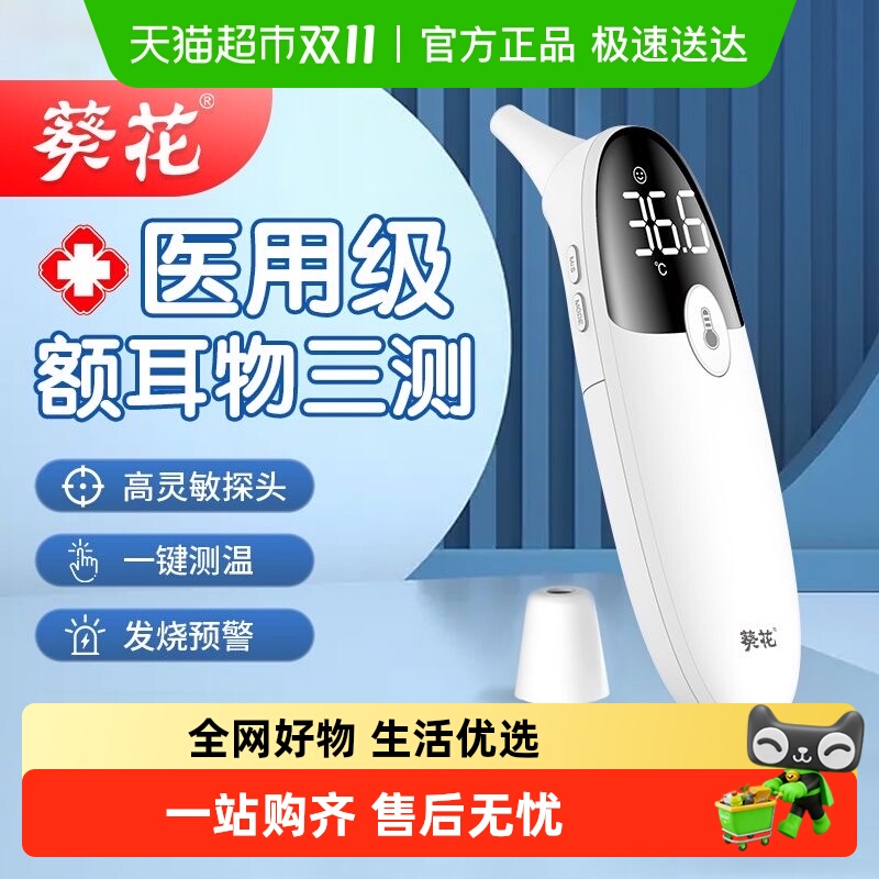 葵花电子体温计体温枪医用标准红外高精度温度计婴幼儿家用耳温枪