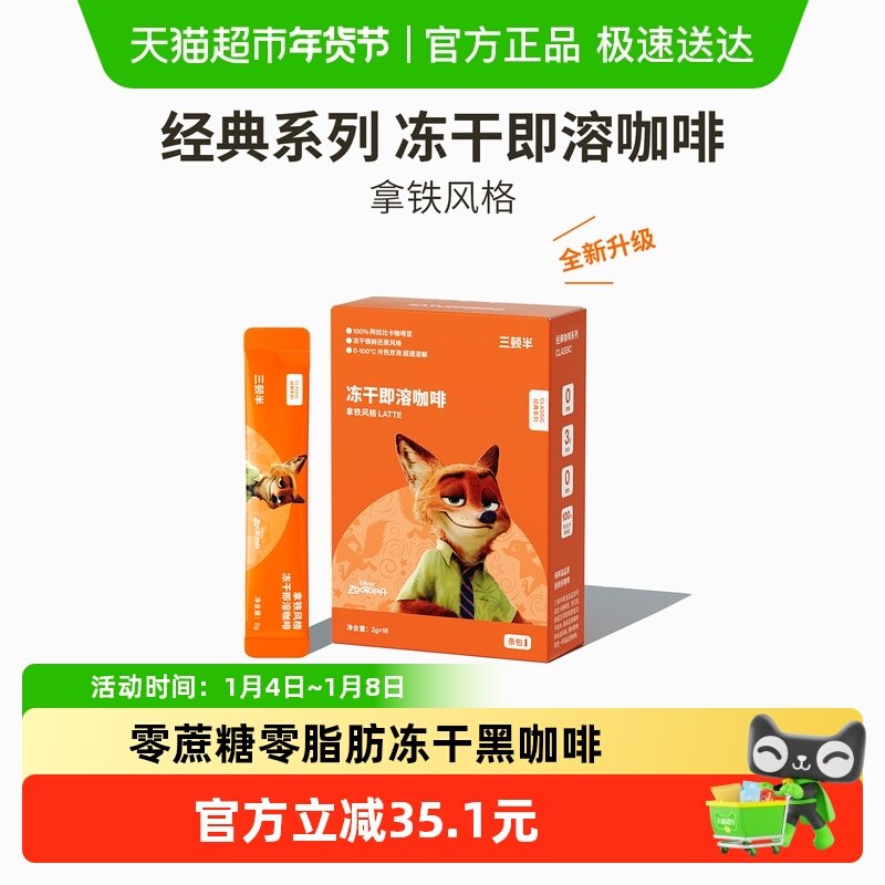 【清仓】三顿半迪士尼疯狂动物城合作款冻干即溶经典黑咖啡拿铁