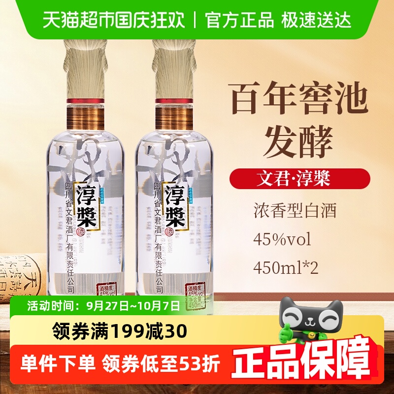 文君45°450ml*2淳槳白酒