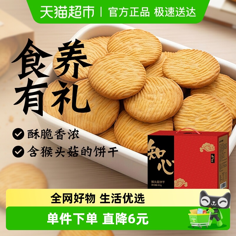 知心奶奶礼盒装猴头菇饼干