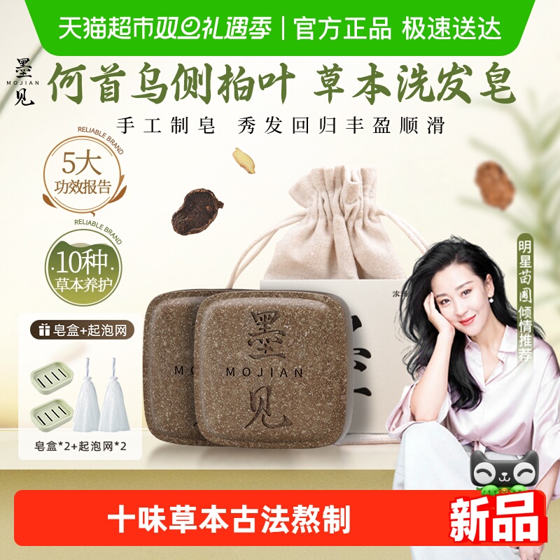 墨见何首乌侧柏叶草本中药洗发皂