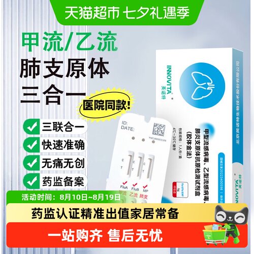 英诺特甲流乙流肺炎支原体试剂盒