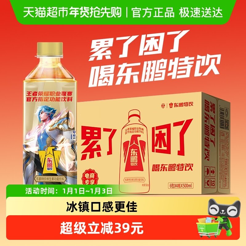 东鹏特饮维生素功能饮料健身熬夜醒着拼500ml*24瓶电竞专享版整箱
