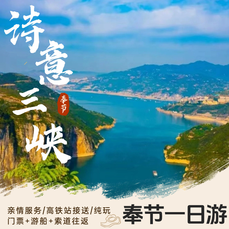 奉节白帝城+三峡之巅一日游纯玩小团 省心游 含深度游船 往返索道