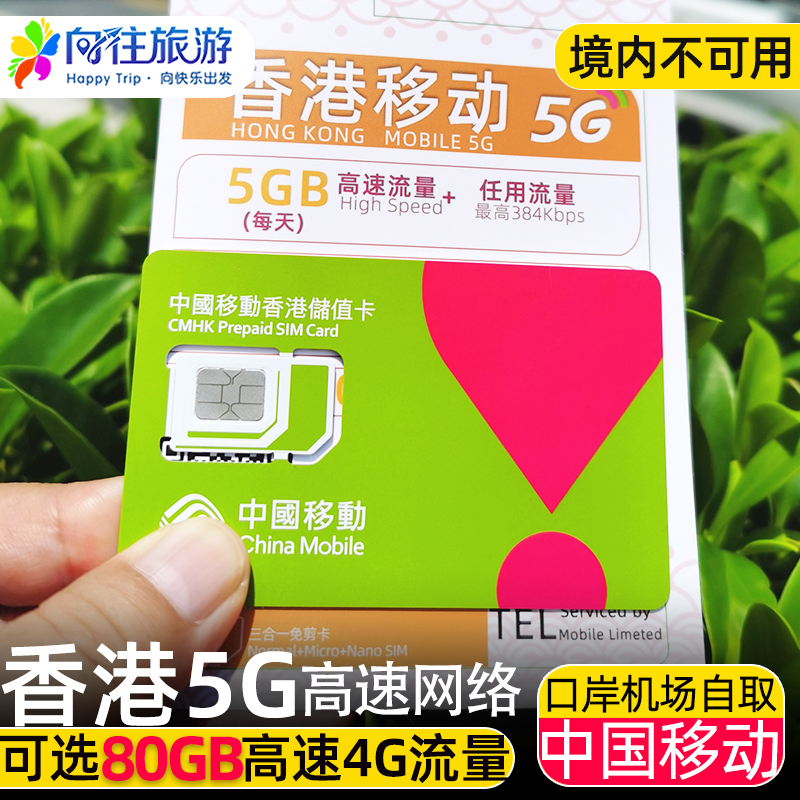 中国移动香港电话流量上网卡5G手机卡可选80GB高速旅游4G含通话 度假线路/签证送关/旅游服务 境外电话卡/手机卡 原图主图