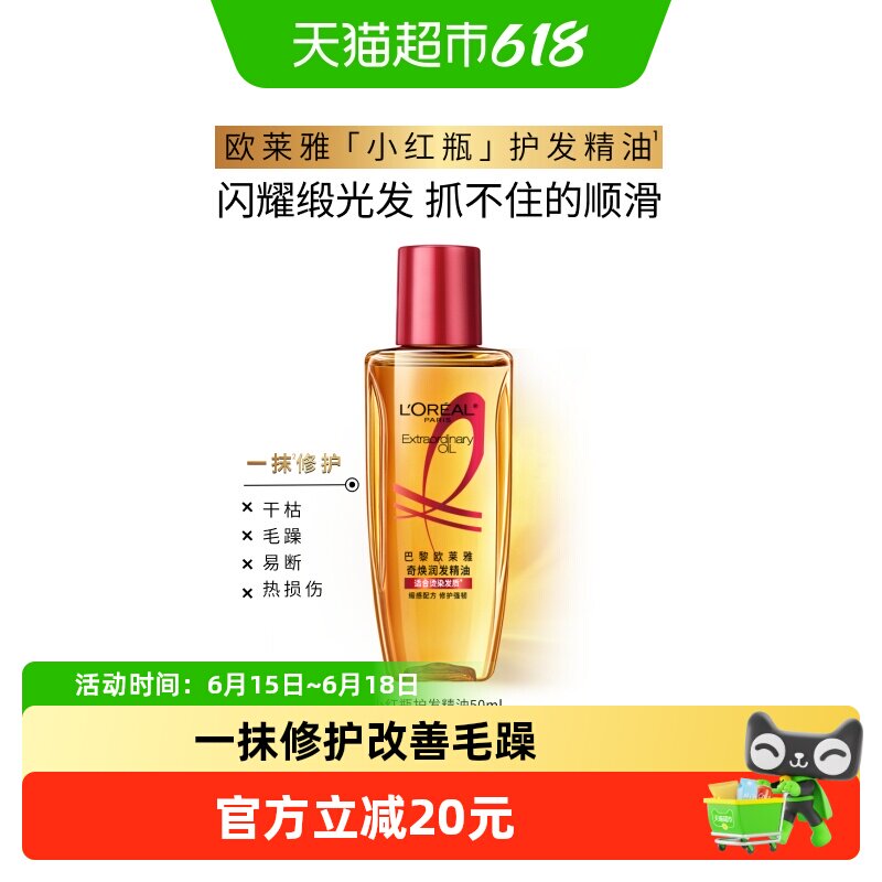 欧莱雅护发精油小红瓶发油修护烫染受损柔顺干枯暗哑干枯发顺滑