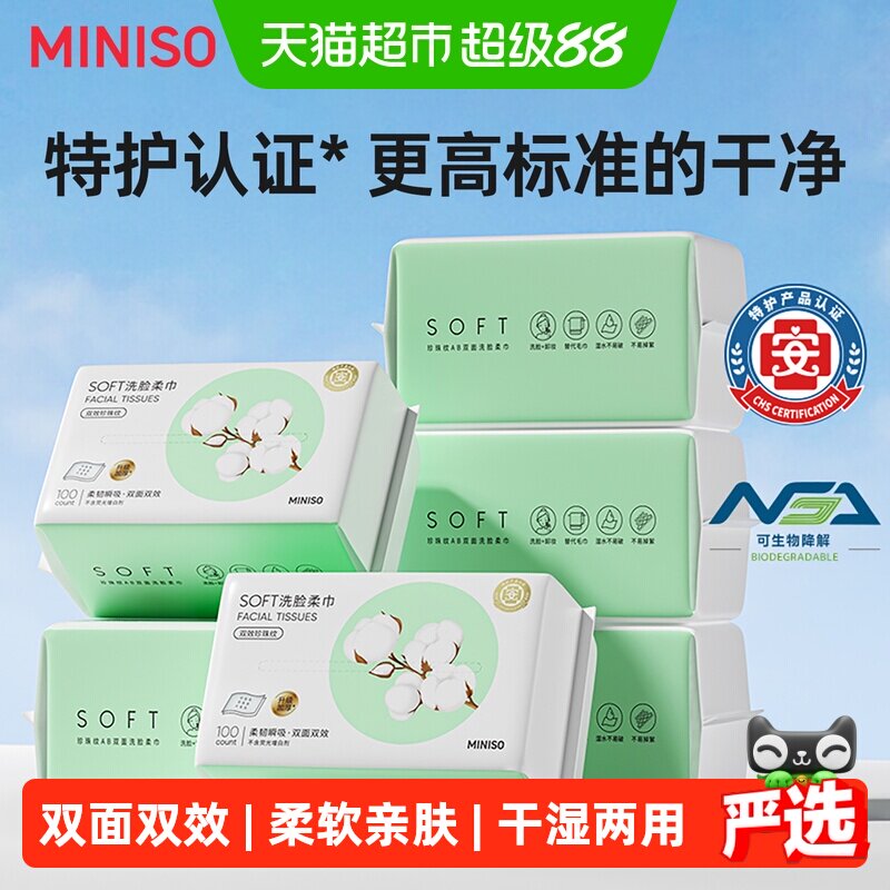 MINISO名创优品洗脸巾一次性擦脸巾婴儿加厚洁面巾旗舰100片*6包