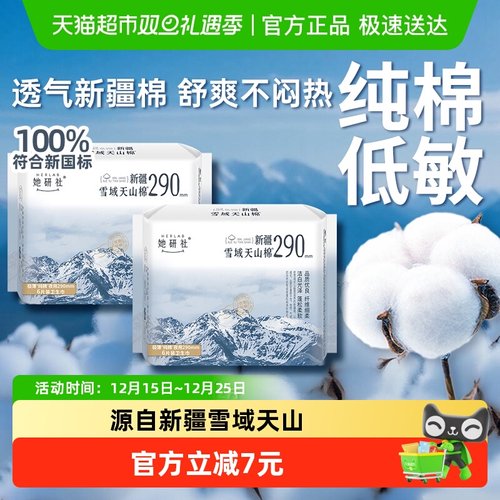 她研社卫生巾新疆棉290mm*2包