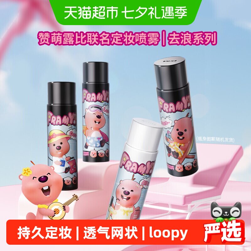 柏瑞美loopy持久控油定妆喷雾