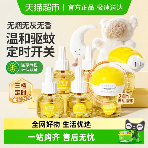 润本电热家用无味定时器插蚊香液