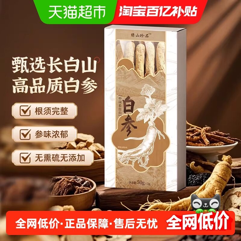 绿山珍品高品质长白山多年白参50g/盒送礼送长辈父母泡酒煲汤东北,粮油调味/速食/干货/烘焙,汤类调料/冬阴功汤料/汤包,淘宝优惠券,粉丝福利购,淘宝优惠卷