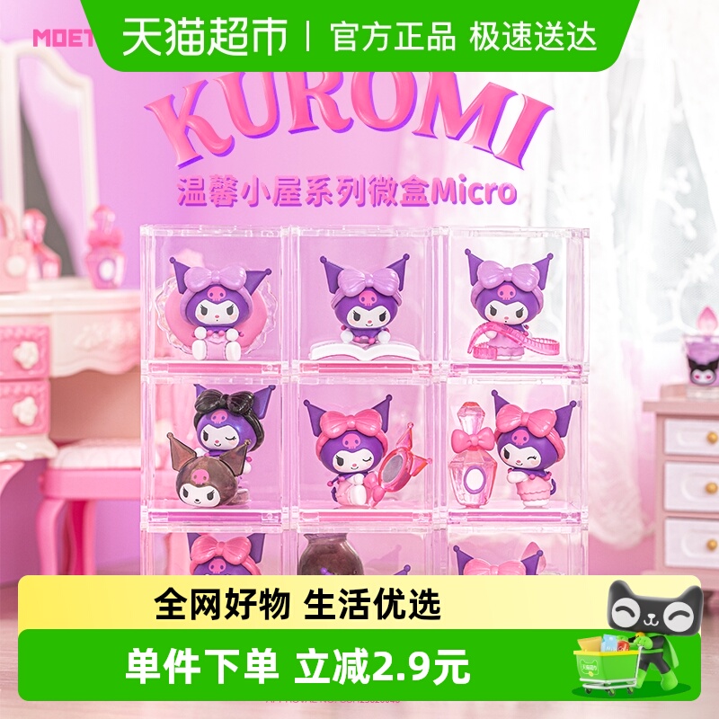 KKV三丽鸥温馨小屋系列微盒